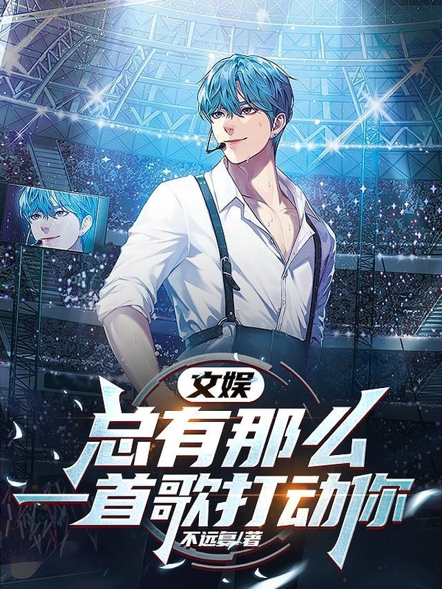 文娱:总有那么一首歌打动你