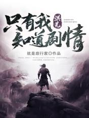 洪荒:只有我知道剧情