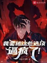 我要被这些选项逼疯了!