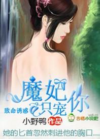致命诱惑:魔妃只宠你