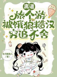 离谱!旅个游被饿狼糙汉穷追不舍