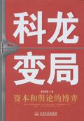 科龙变局:资本和舆论的搏弈