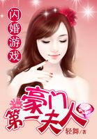 闪婚游戏:豪门第一夫人