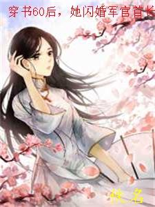 穿书60后,她闪婚军官首长