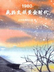 1980,我的文娱黄金时代